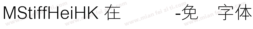 MStiffHeiHK 在线预览字体转换